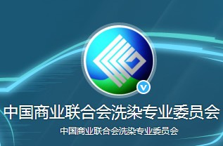 中国商业联合会洗染专业委员会2018年工作要点